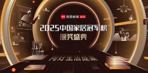 高光时刻！奇兵到家获网易家居“行业领军品牌”，实力领跑家居售后赛道